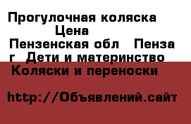 Прогулочная коляска Joy › Цена ­ 2 000 - Пензенская обл., Пенза г. Дети и материнство » Коляски и переноски   